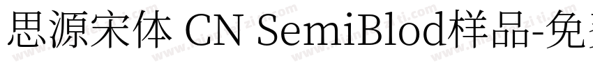 思源宋体 CN SemiBlod样品字体转换